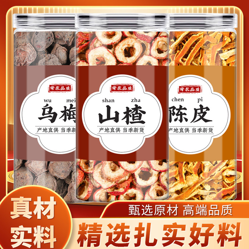 乌梅山楂陈皮茶中药材正品新鲜乌梅干老陈皮橘皮桔皮丝泡水的功效