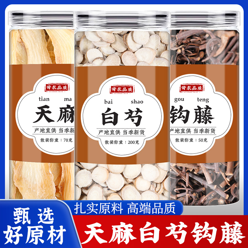 天麻钩藤白芍中药材正品新鲜干货