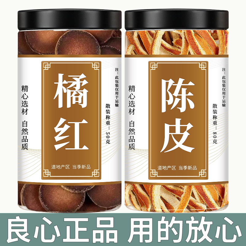 橘红陈皮茶中药材泡水喝正宗橘红切片陈皮干橘子皮桔皮丝橘皮煮水