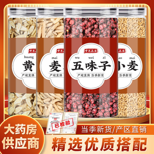 五味子黄芪麦冬浮小麦中药材北五