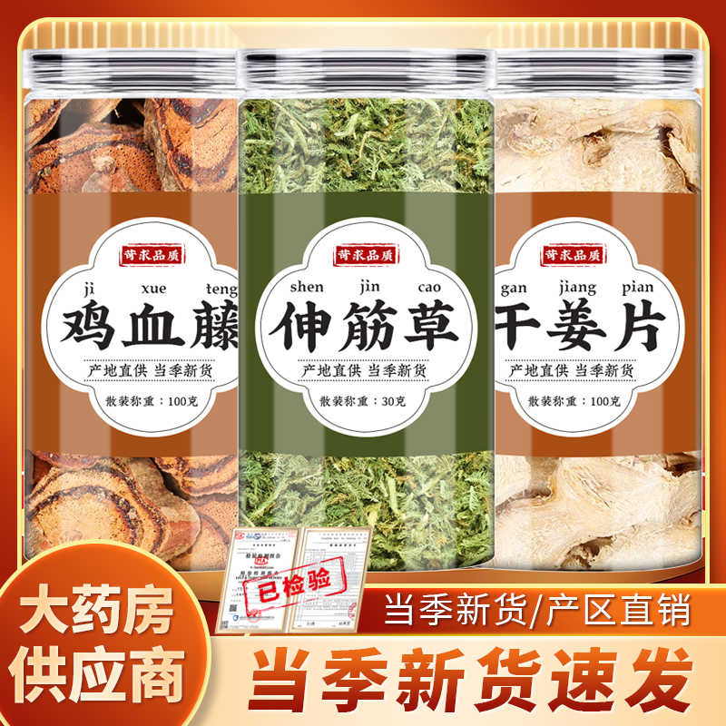 伸筋草鸡血藤干姜中药材各10g克小伸筋草鸡血腾泡水的功效与作用