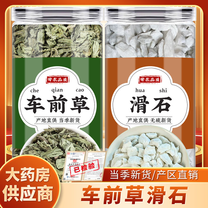车前草滑石中药材正品干货车钱草滑石原石泡茶泡水喝的功效与作用