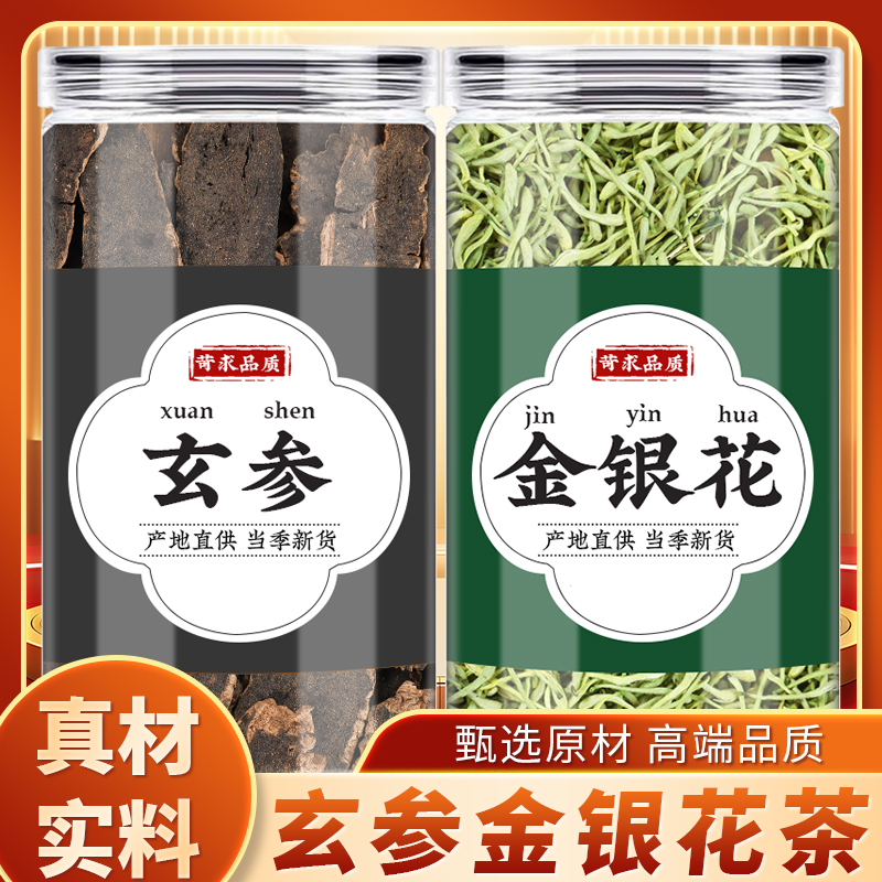 玄参金银花中药材原料干货元参乌元参黑参带绒毛金银花泡茶煮水喝