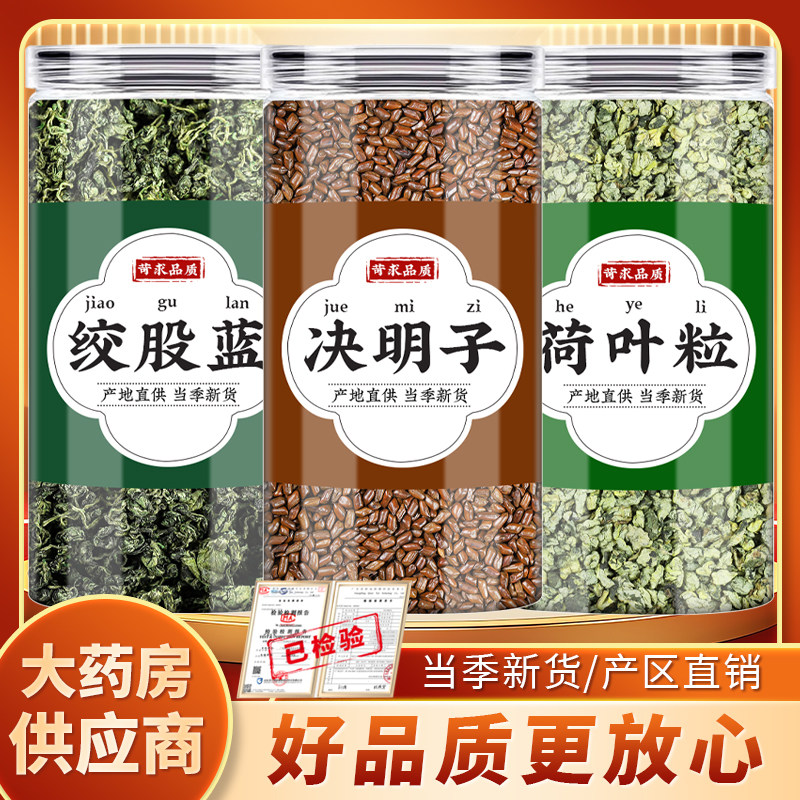 绞股蓝决明子荷叶茶中药材正品胶