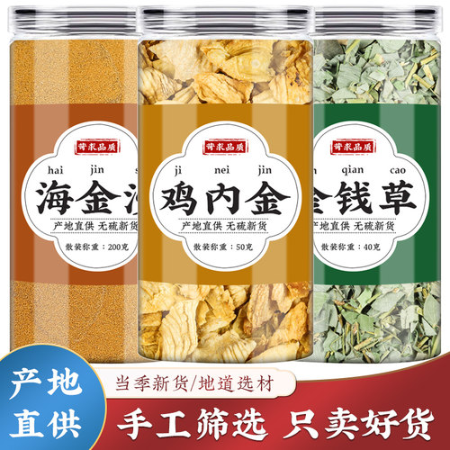 鸡内金金钱草海金沙人工精选