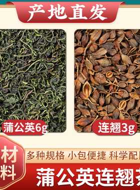 蒲公英连翘茶浦公英6g连翘3g克中药材正品婆婆丁黄连翘泡水喝茶包