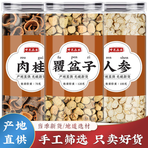 肉桂覆盆子人参道地选材