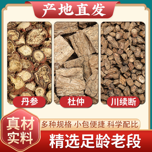 丹参杜仲续断各6g克中药材正品