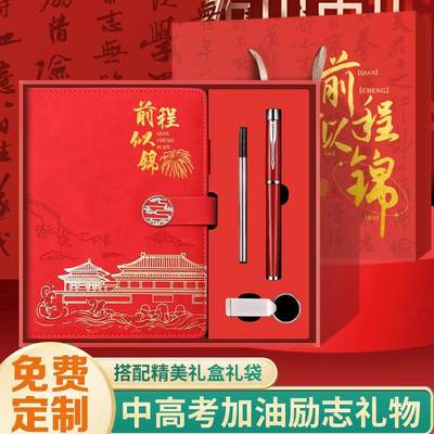 个性笔记本定制LOGO中高考加油励志礼品前程似锦礼盒实用成人送礼