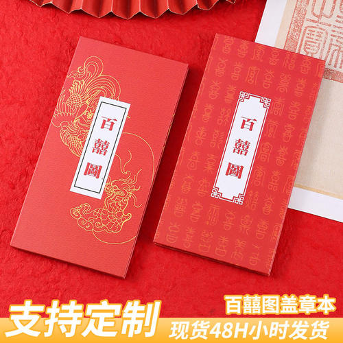 百囍图奏折本盖章本可定制百囍结婚印章折页本子百喜图印章