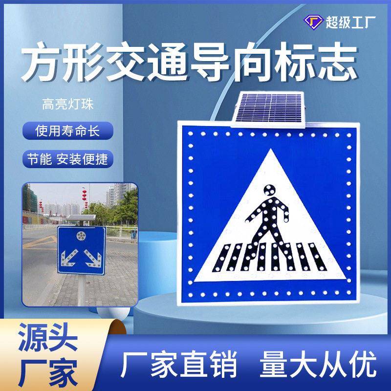 太阳能LED交通转向牌道路施工指示牌安全警示标道路牌车辆分道牌