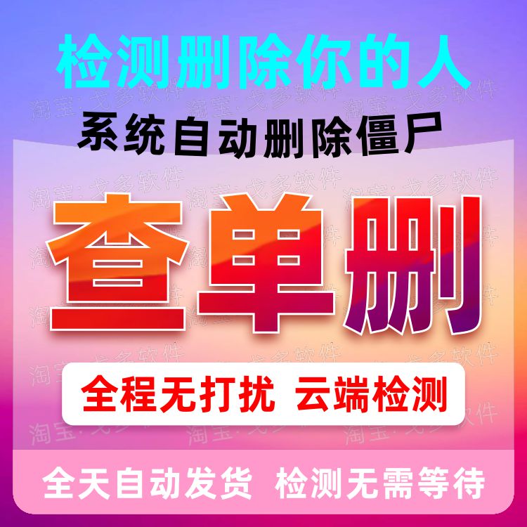 【清粉】一键查单删无打扰检测好友清理僵尸死粉测单删被删除拉黑