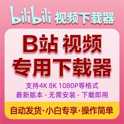 b站视频下载器bilibili专用视频素材哔哩哔哩批量高清下载mp4工具