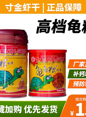 1瓶包邮 寸金正品乌龟饲料 补钙虾干 防软壳高蛋白 巴西龟粮龟食