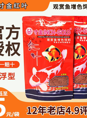 寸金红叶专用锦鲤饲料粮食寸金200g小中颗粒金鱼食粮 观赏鱼粮