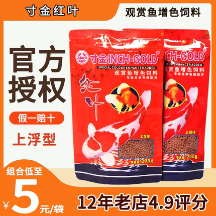 寸金红叶专用锦鲤饲料粮食寸金200g小中颗粒金鱼食粮 观赏鱼粮