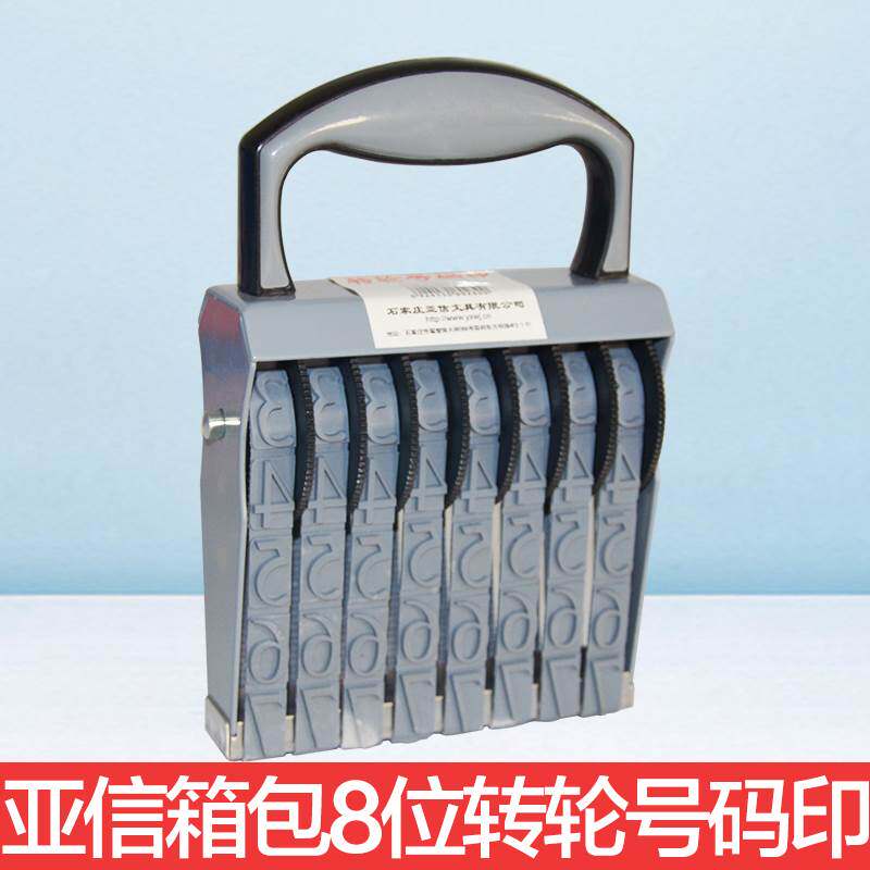 亚信230箱包专用8位字高18mm 长度105mm转轮印数字号码组合精品