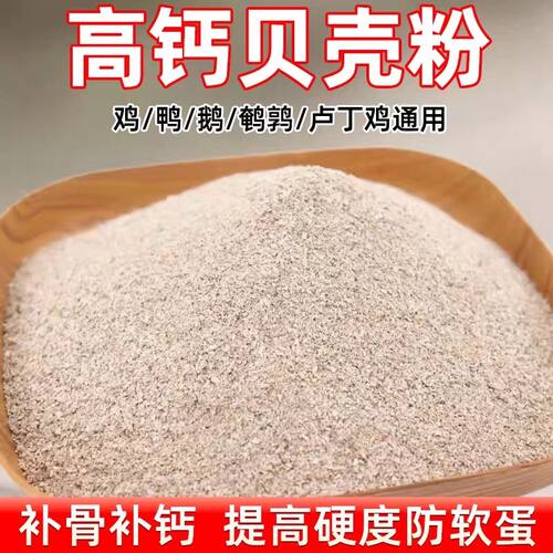 高钙贝壳粉防补钙壮骨鹌鹑鸡鸭鸽