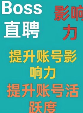 Boss直聘影响力提升招聘影响力提升