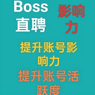 BOSS直聘影响力招聘影响力提升曝光提高推广