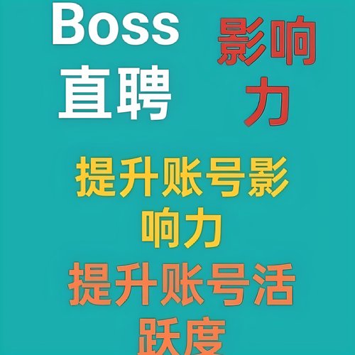 Boss直聘影响力提升招聘影响力提升