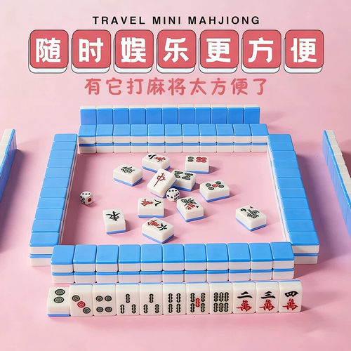 迷你麻将旅游宿舍便携式户外休闲露营寝室团建手搓小号mini小麻将