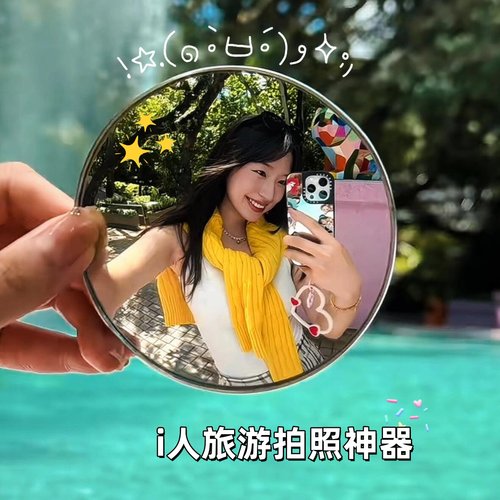 当我带上小镜子去旅游