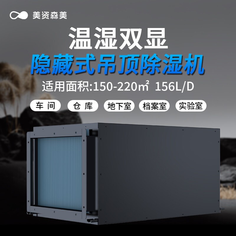 美资森美吊顶除湿机地下室管道抽