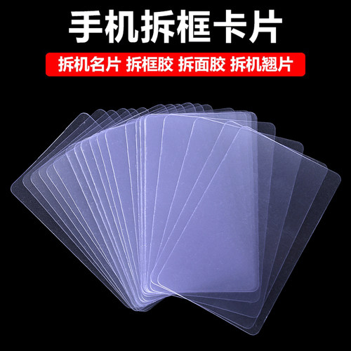 维修工具拆框卡片塑料拆机卡片