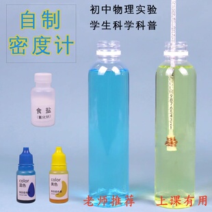 老师推荐初中儿童小学玩具物理实验自制密度计学生科学教学仪器