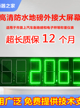 柯力耀华YHL大屏幕地磅大屏幕外接显示器高亮度防水重量显示屏