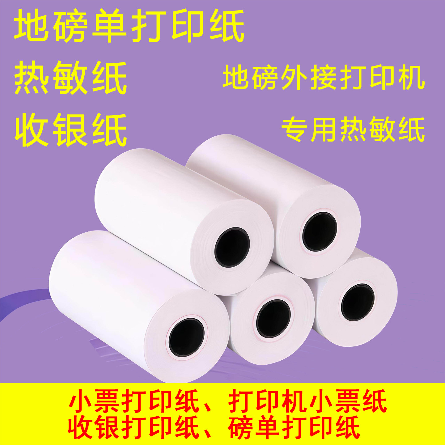 衡器地磅专用热敏纸打印纸收银纸57x40耀华柯力称重单过磅单小票