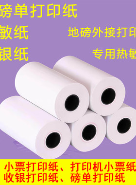 过磅单称重单地磅热敏纸