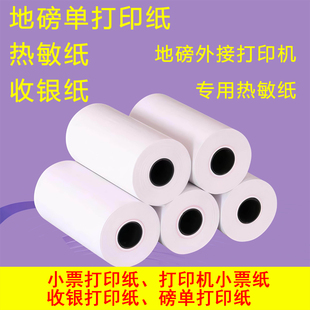 衡器地磅专用热敏纸打印纸收银纸57x40耀华柯力称重单过磅单小票