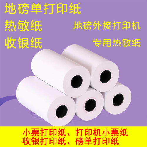 过磅单称重单地磅热敏纸