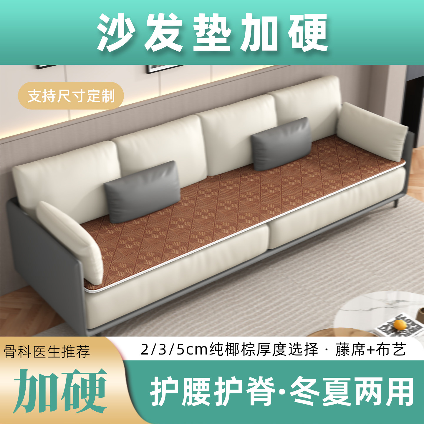 沙发加硬椰棕垫板防塌陷整块铺板护腰护脊椎凉席床板太软沙发垫