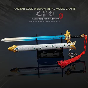 仙剑影视周边兵器七星剑带鞘望舒剑金属武器模型合金摆件玩具22CM