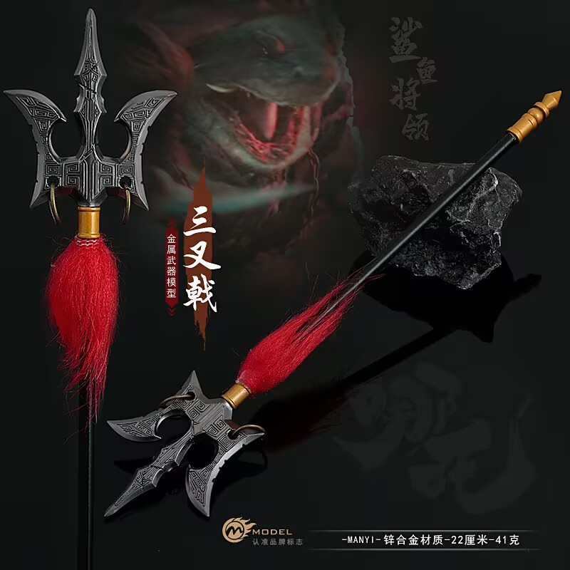 封神演义兵器鲨鱼将军三叉戟模型