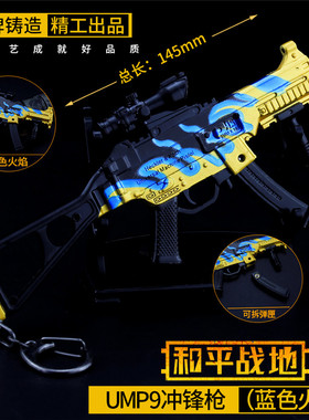和平精英UMP9蓝色火焰皮肤模型绝地求生玩具吃鸡游戏武器孩子礼物