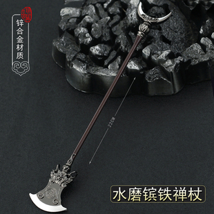 水浒传兵器花和尚鲁智深水磨禅杖镔铁禅杖金属武器模型摆件22CM
