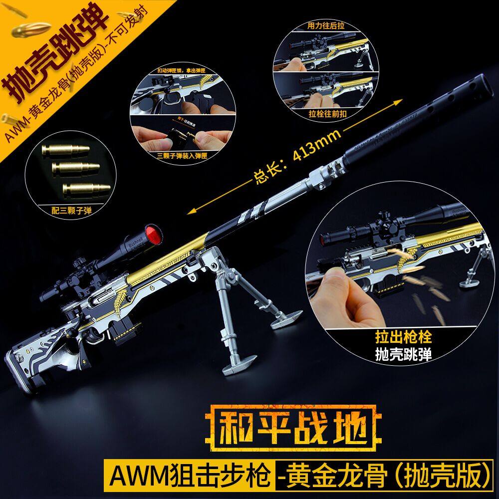 绝地求生吃鸡游戏大号黄金龙骨awm抛壳跳弹合金金属装备模型玩具