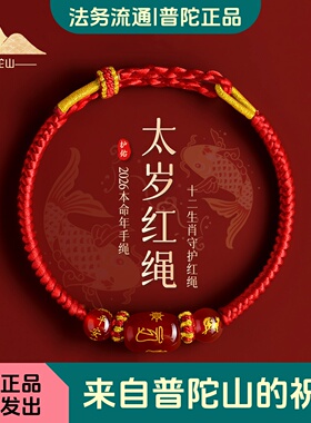 普陀山本命红玛瑙红绳护身手链