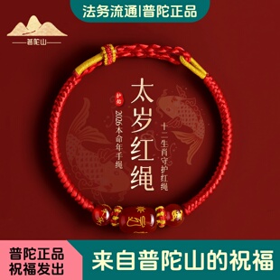 2026马年本命红玛瑙红绳护身手链编织手绳太岁礼物 普陀山正品
