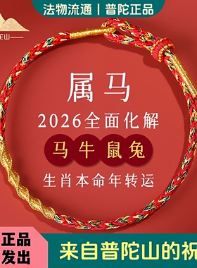 普陀山2026本命年红绳太岁手链