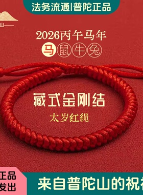 普陀山马年本命年红绳护身手链