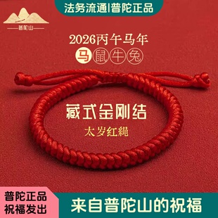 2026马年本命年红绳手链生肖马太岁护身符编织男女 普陀山正品