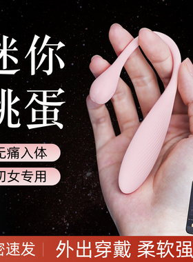 初芽小迷你跳蛋女性遥控远程处女入体情趣高潮自慰器强震静音宿舍
