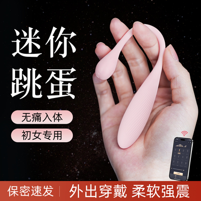 初芽小迷你跳蛋女性遥控远程处女入体情趣高潮自慰器强震静音宿舍