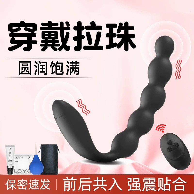 情趣无线遥控震动后庭拉珠外出佩戴穿戴肛塞女用品阴肛性玩具两用