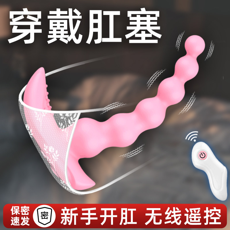 肛塞外出长期佩戴无线遥控后庭拉珠肛门性用品成人玩具女性自慰器